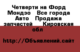 Четверти на Форд Мондэо - Все города Авто » Продажа запчастей   . Кировская обл.